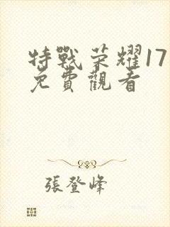 特战荣耀17集免费观看