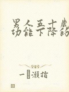 男人五十岁后性功能下降的原因