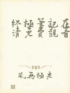 终极笔记在线高清免费观看