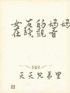 女友的妈妈中字在线观看