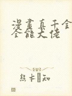 漫画真千金她是全能大佬