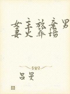 女主放弃男主追妻火葬场