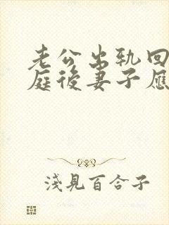 老公出轨回归家庭后妻子应该怎么做