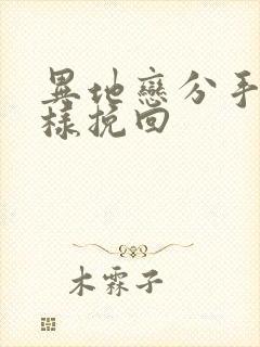 异地恋分手后怎样挽回