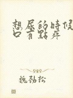 想尿的时候尿道口有点疼