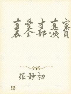 有爱才有家演员表全部演员