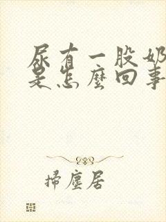 尿有一股奶香味是怎么回事封面