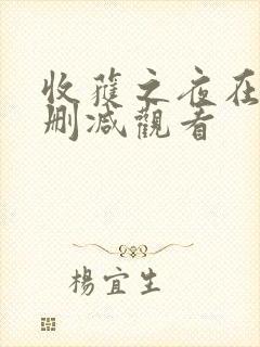 收获之夜在线无删减观看