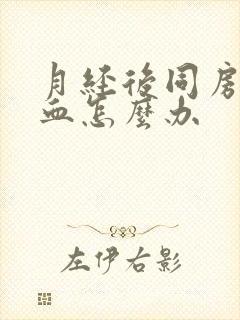 月经后同房又出血怎么办