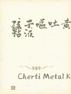 孩子呕吐黄水带粘液