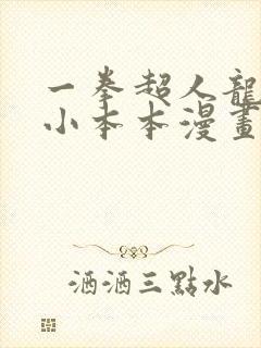 一拳超人龙卷的小本本漫画