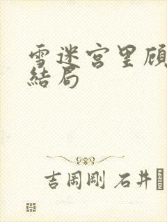 雪迷宫里顾一燃结局