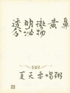 透明微黄鼻涕状分泌物