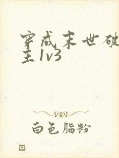 穿成末世破文女主1v3
