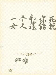 一个对你死心的女人还能挽回吗