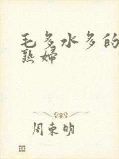 毛多水多的欧美熟妇