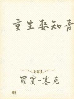 重生娶知青老婆