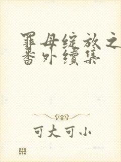 罪母绽放之花 番外续集