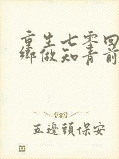 重生七零回到下乡做知青前一天封面