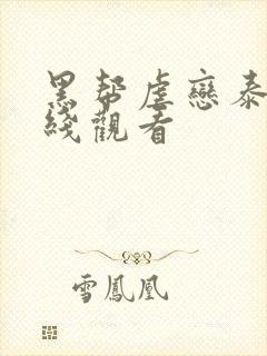 黑帮虐恋泰剧在线观看