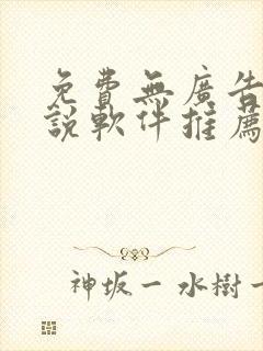 免费无广告的小说软件推荐