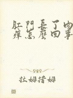 肛门长了肉球很痒怎么回事封面