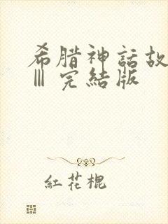 希腊神话故事 Ⅲ完结版