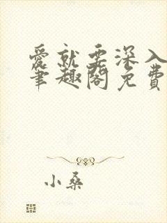 爱就要深入浅出笔趣阁免费阅读