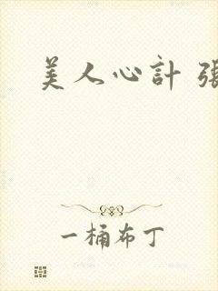 美人心计 张嫣封面