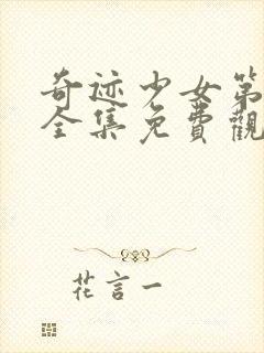 奇迹少女第5季全集免费观看