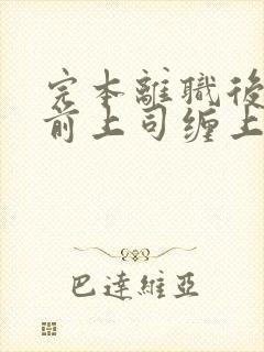 完本离职后我被前上司缠上了