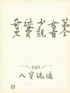 奇迹少女第2季免费观看全集