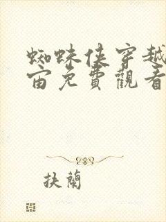 蜘蛛侠穿越新宇宙免费观看完整高清