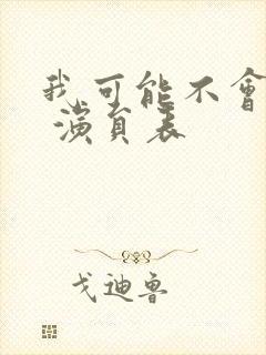 我可能不会爱你 演员表