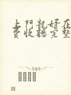 上门龙婿在线免费收听完整版