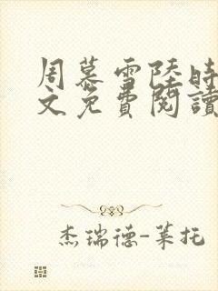 周慕雪陆时宴全文免费阅读