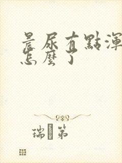 晨尿有点浑浊是怎么了