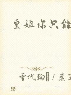 皇姐你只能是朕