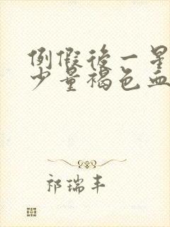 例假后一星期有少量褐色血