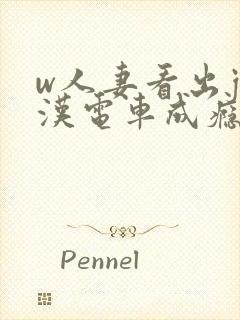 w人妻看出j痴汉电车成瘾封面