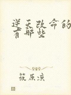 逆天改命的小说有哪些