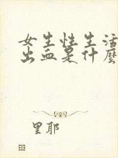 女生性生活后尿出血是什么原因?