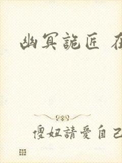 幽冥诡匠 在线封面