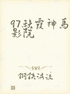 97秋霞神马电影院