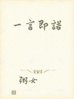 一言即诺封面