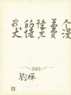 我的徒弟个个是大佬免费漫画