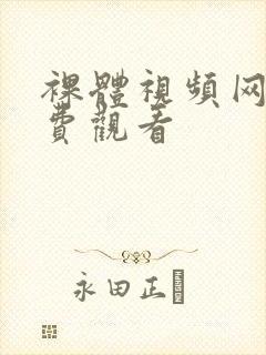 裸体视频网站免费观看