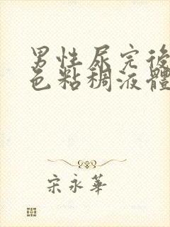 男性尿完后有白色粘稠液体