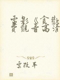 电影《贪欢》免费观看高清意大利