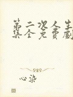 第二次人生48集全免费剧情